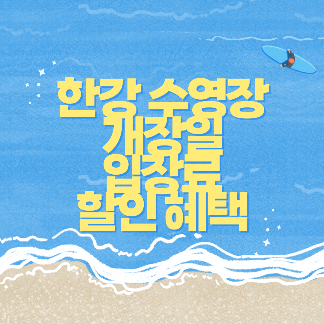 2024 한강 수영장 개장일 및 입장료 할인