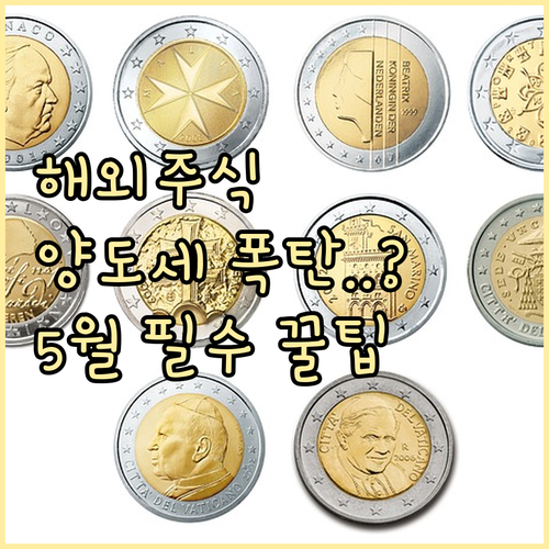 해외주식 양도소득세 5월 확정신고 요..