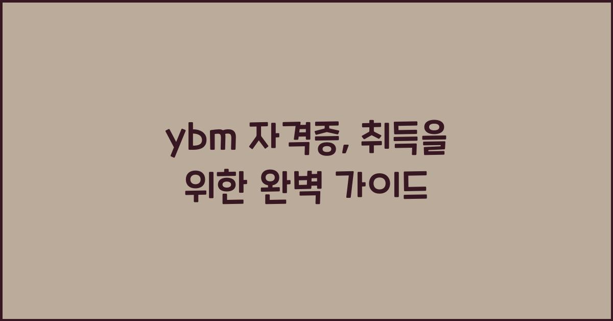 ybm 자격증