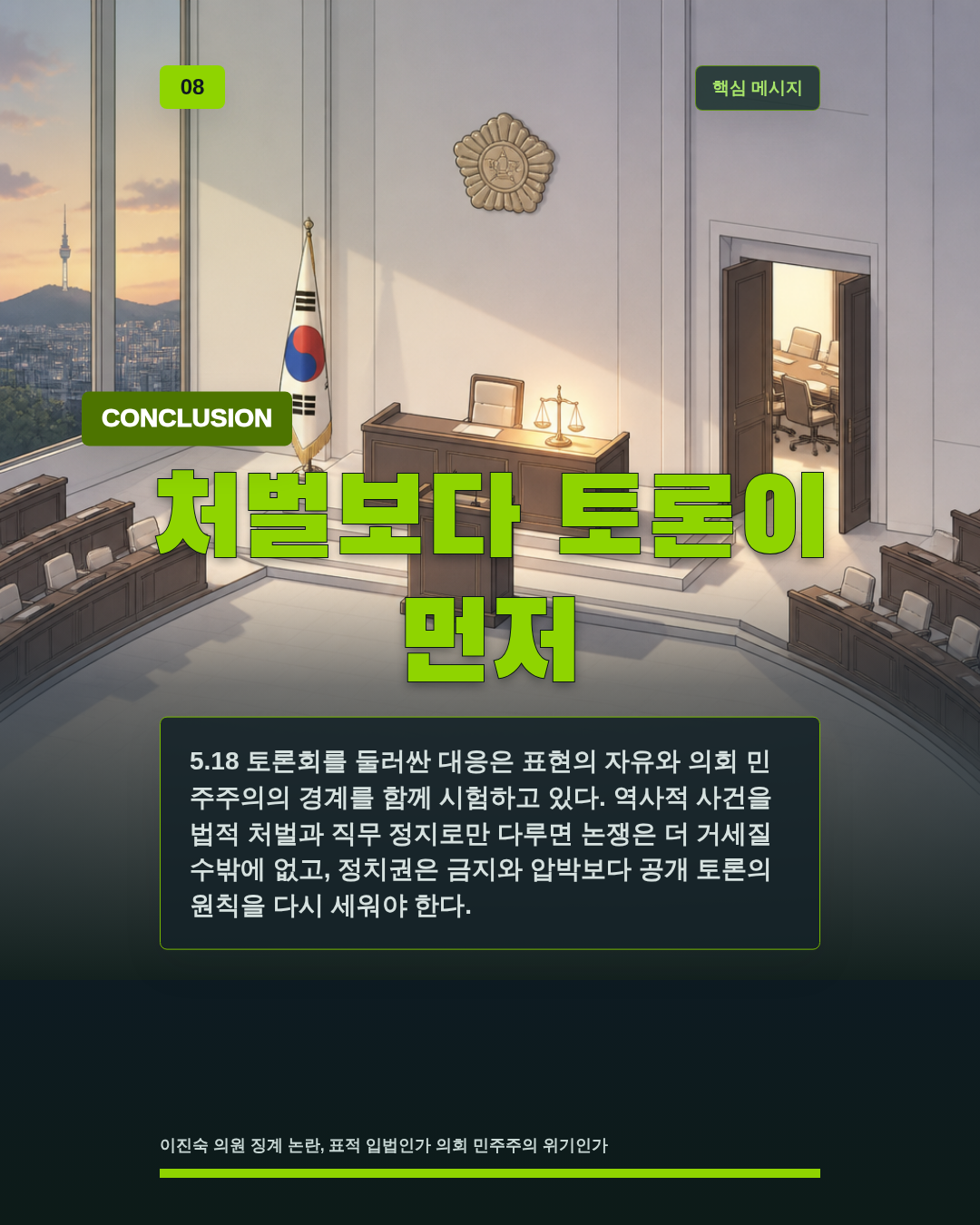 처벌보다 토론이 먼저