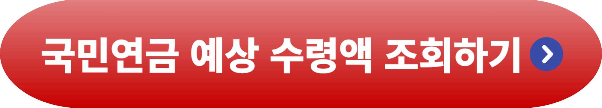 1964년생 국민연금 수령나이