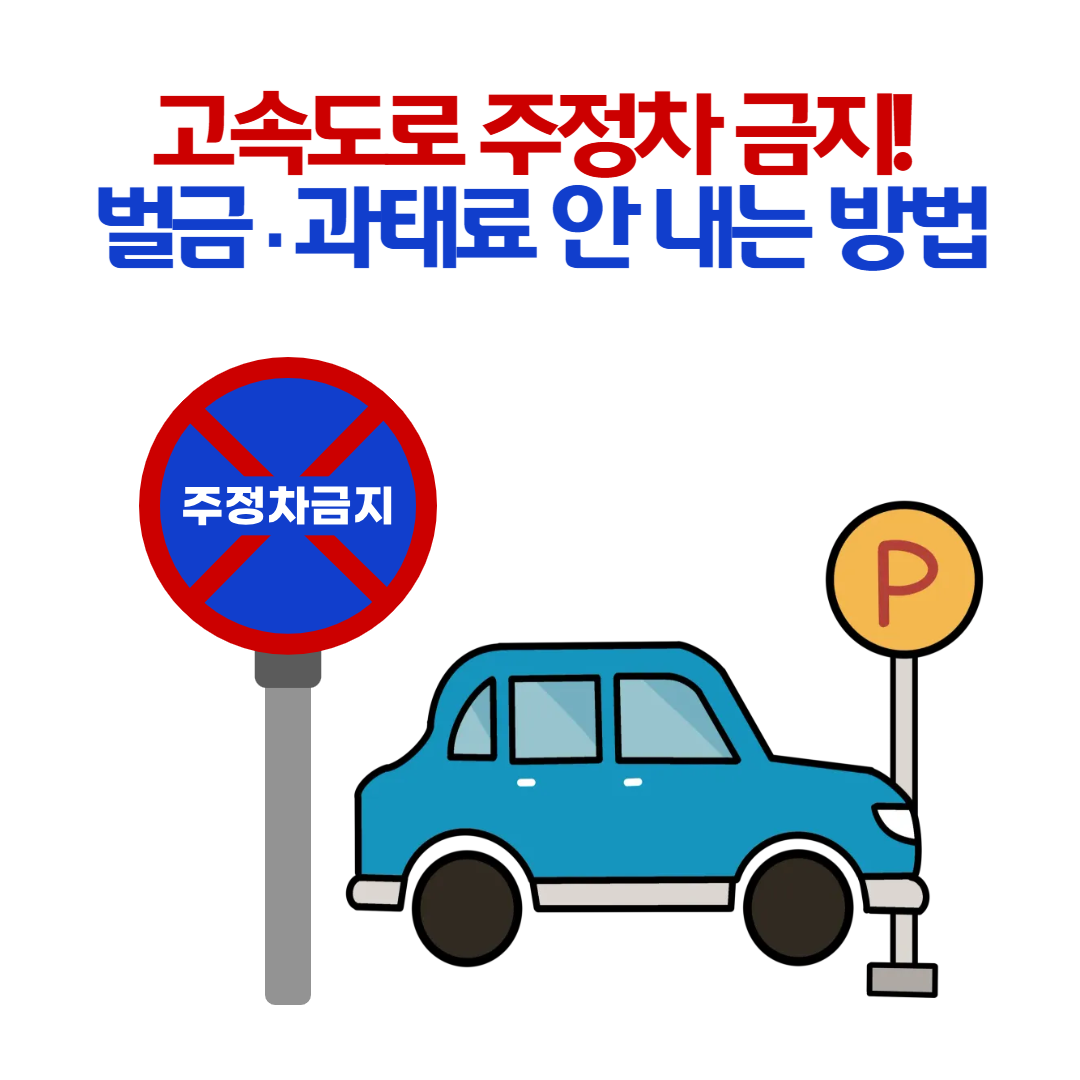 고속도로 주정차 금지! 벌금·과태료 안 내는 방법은