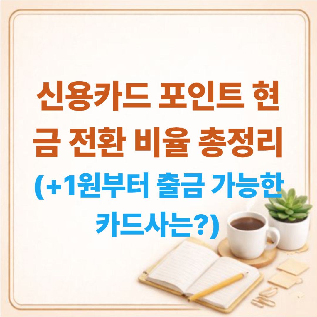 신용카드 포인트 현금 전환 비율 총정리! 1원부터 출금 가능한 카드사는?