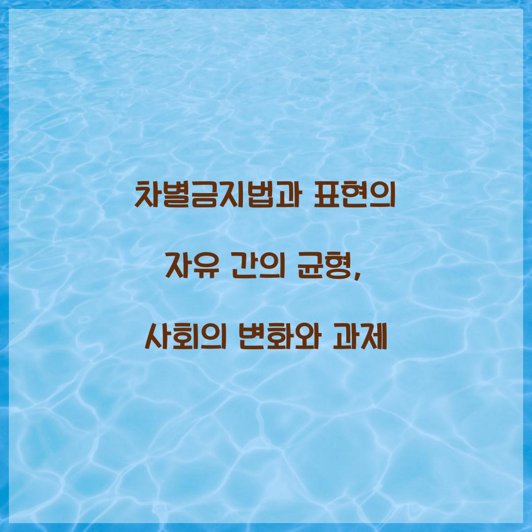 차별금지법과 표현의 자유 간의 균형