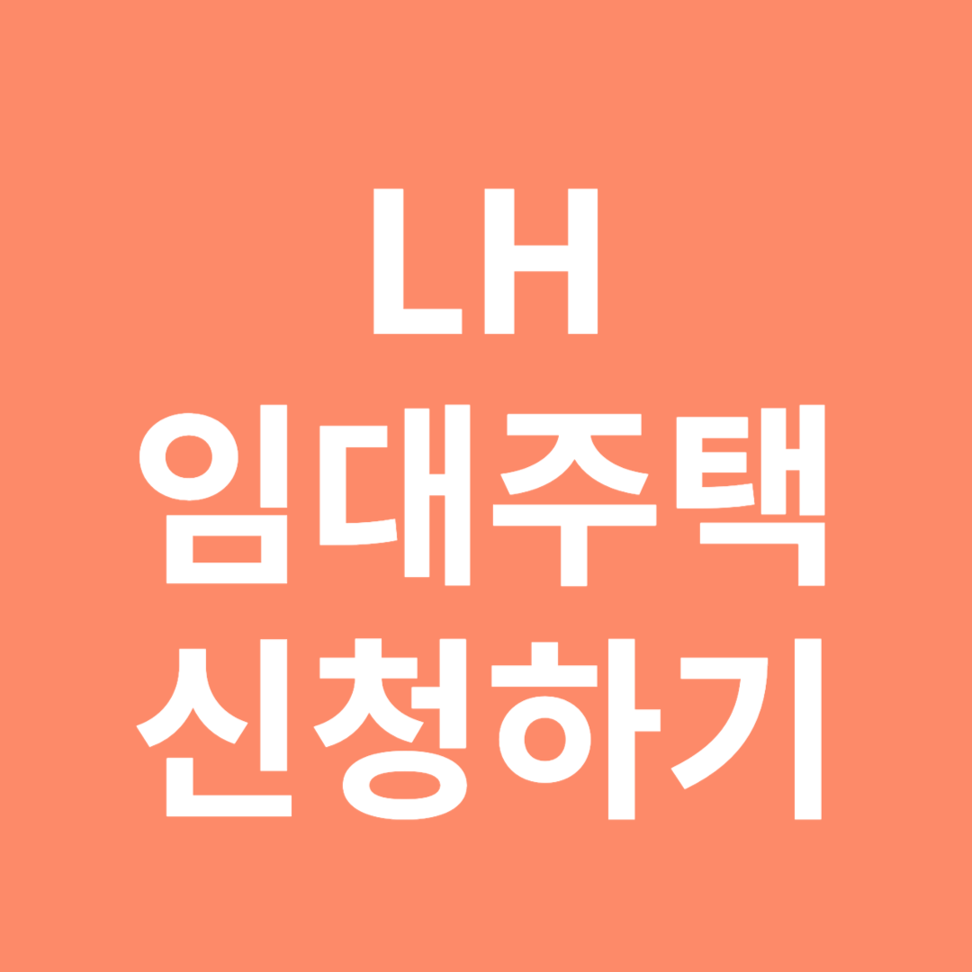 LH임대주택 신청하기