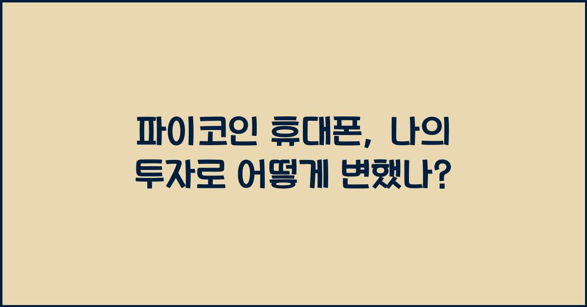 파이코인 휴대폰