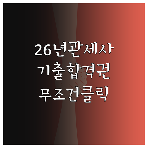 2026 관세사 1차 기출문제집 추천..