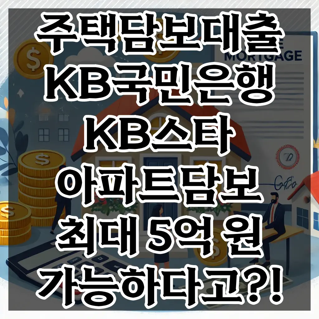 주택담보대출 KB국민은행 KB스타 아파트담보