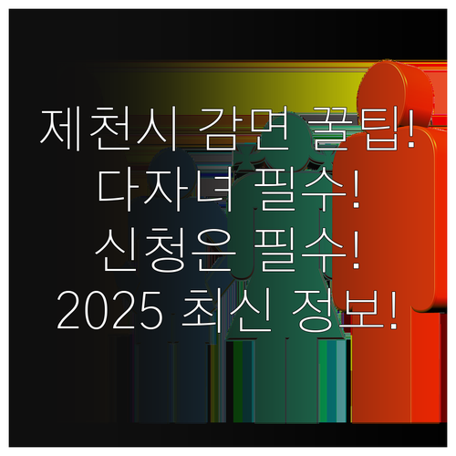 2025 제천시 다자녀 수도요금 감면..