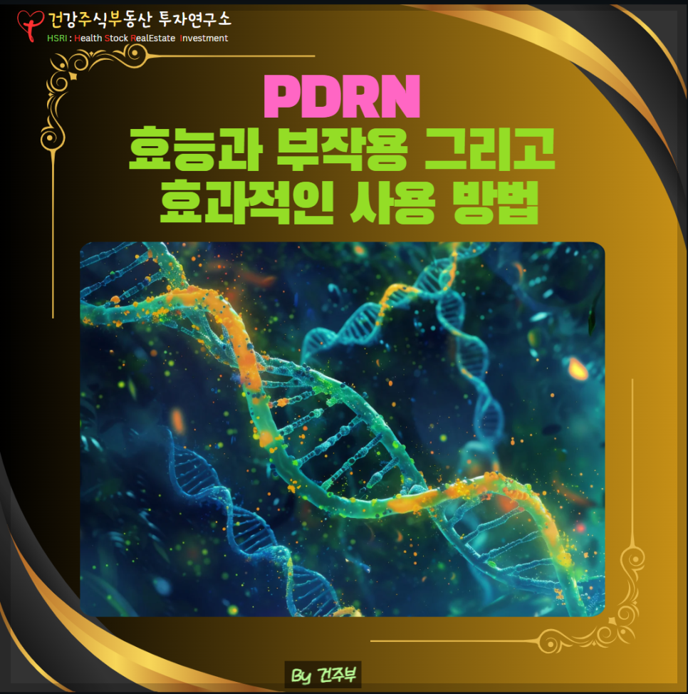 PDRN 효능과 부작용 그리고 효과적인 사용 방법 (글 그림 : 건주부, 그림 출처 : Canva)