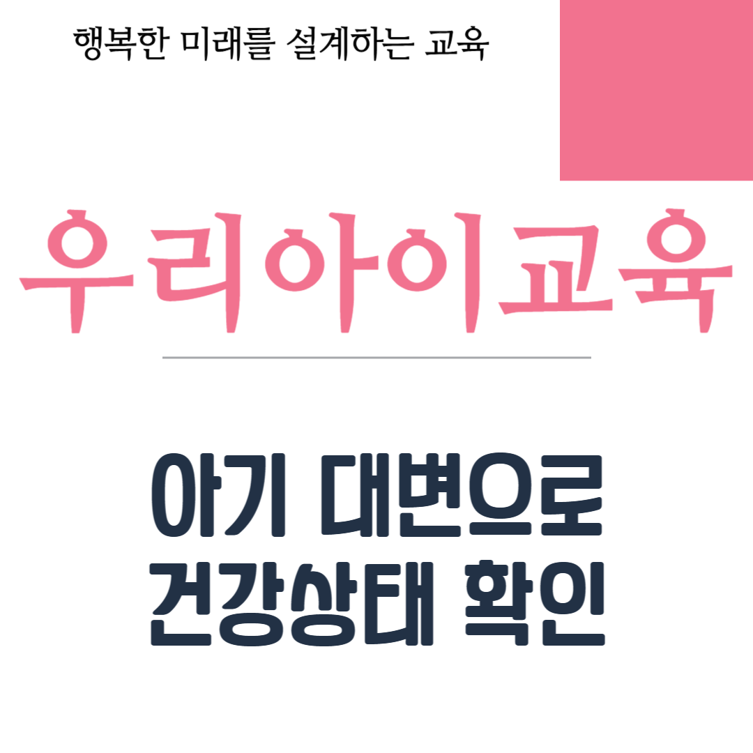 아기 대변으로 건강상태 확인