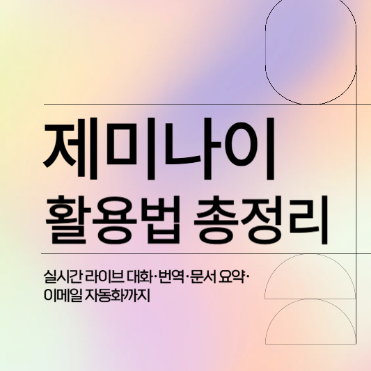 제미나이 활용법 총정리