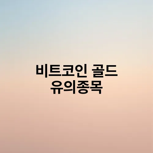 비트코인 골드 유의종목