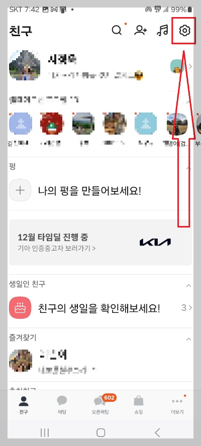 카카오톡 생일 알림 설정