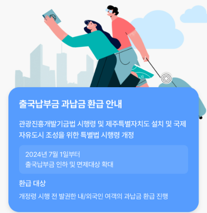 출국납부금 환급 서비스 신청 방법 사이트 대상 해외여행 후 필수 한국공항공사 환급1