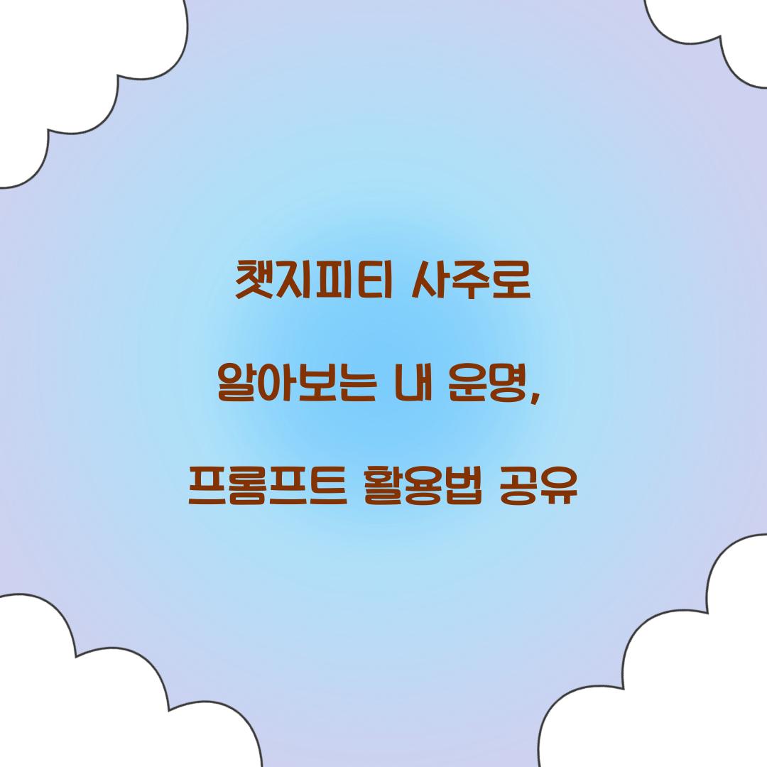 챗지피티 사주