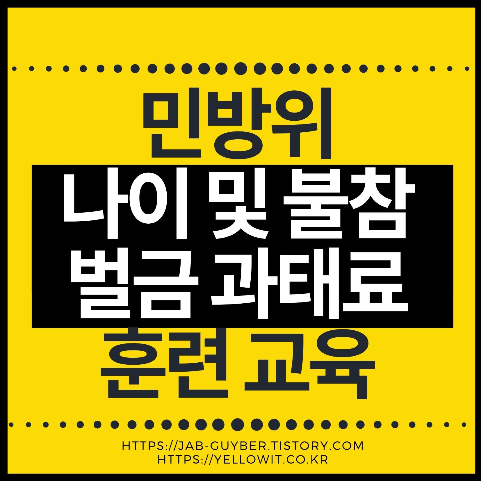민방위 나이 언제까지 2026년 기준 교육시간 불참 과태료 정리 대표 이미지
