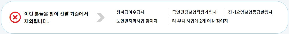 노인일자리 신청 제외 대상
