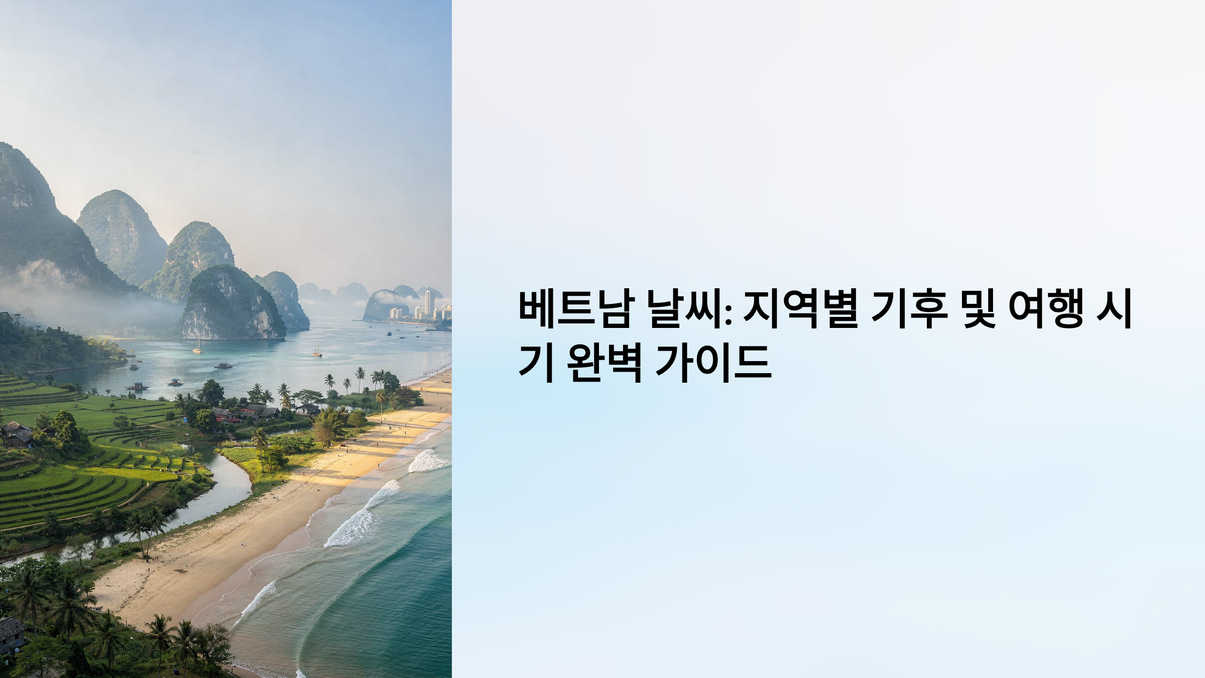 베트남 날씨 지역별 기후