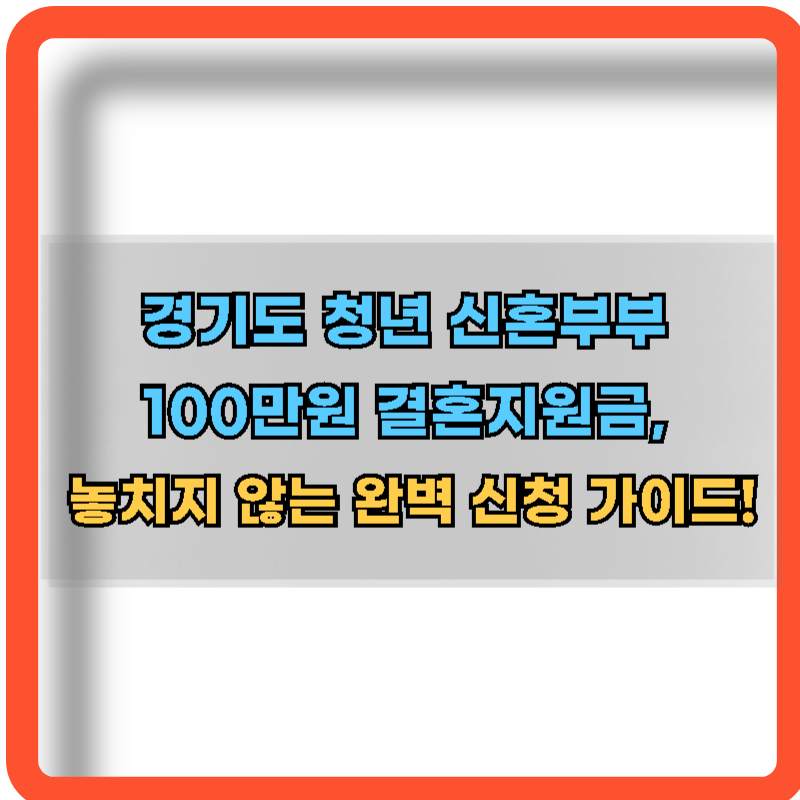 경기도-청년-신혼부부-100만원-결혼지원금-정보