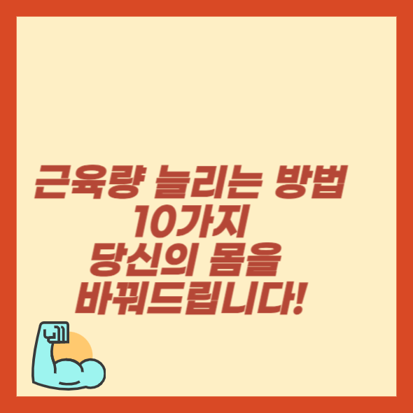 근육량 늘리는 방법