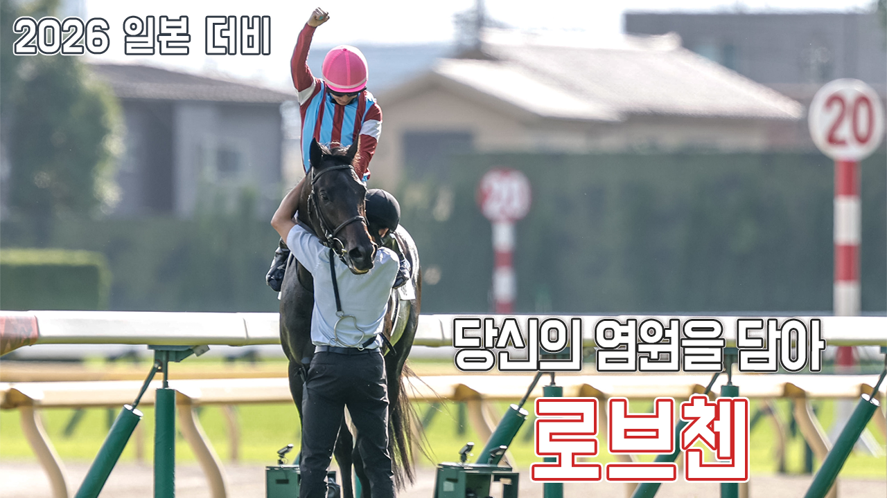로브첸 - 2026 일본 더비 「염원」