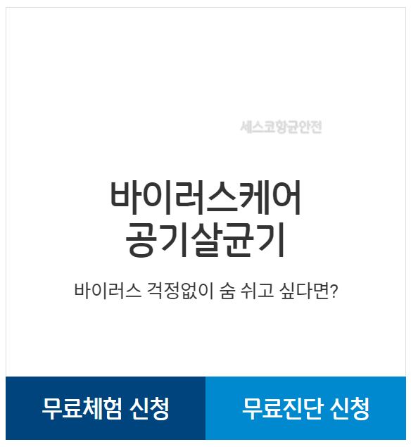 세스코 무료진단