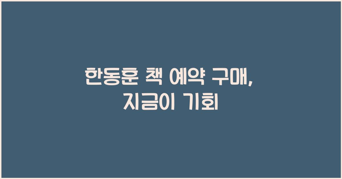 한동훈 책 예약 구매