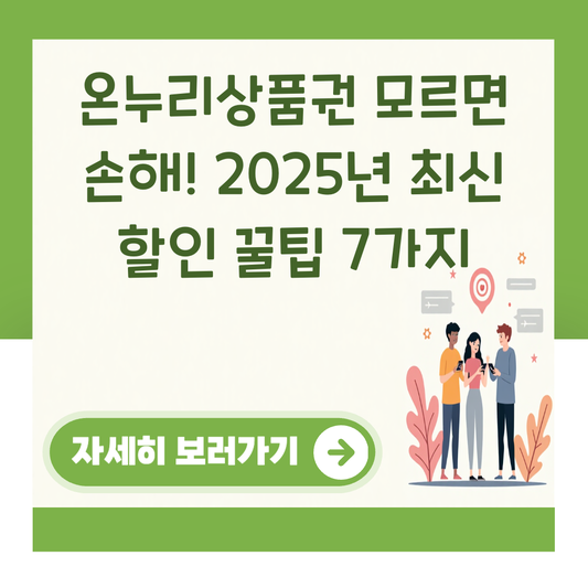 온누리상품권 모르면 손해! 2025년 최신 할인 꿀팁 7가지 대표 이미지