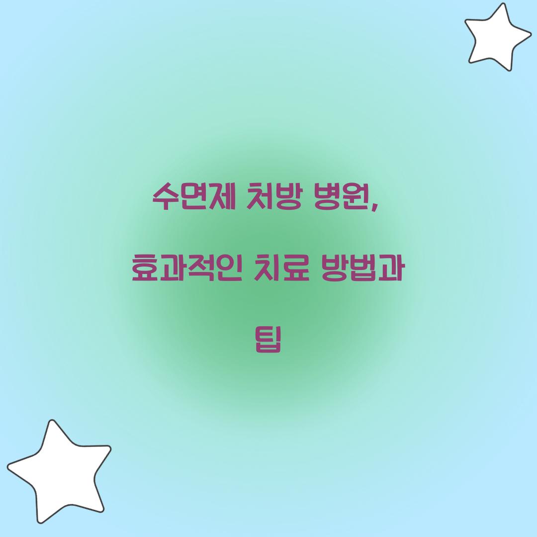 수면제 처방 병원