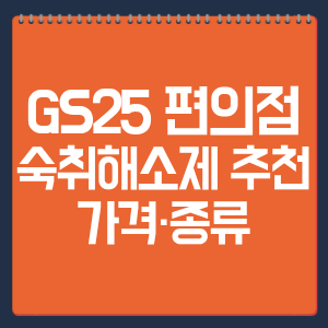 GS25 편의점 숙취해소제 추천|가격·종류·먹는 타이밍 총정리