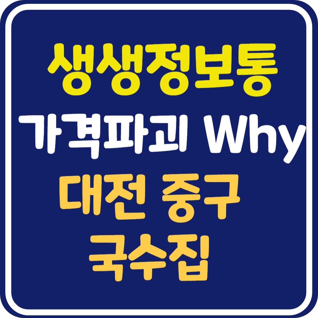 생생 정보통 맛집오늘방송 대전 2,900원 잔치국수