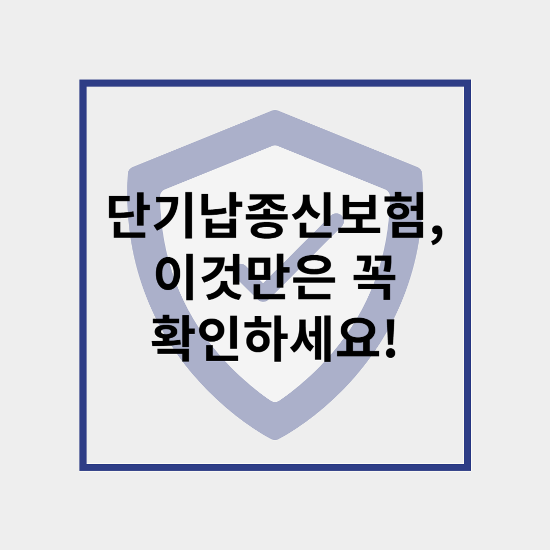 단기납종신보험