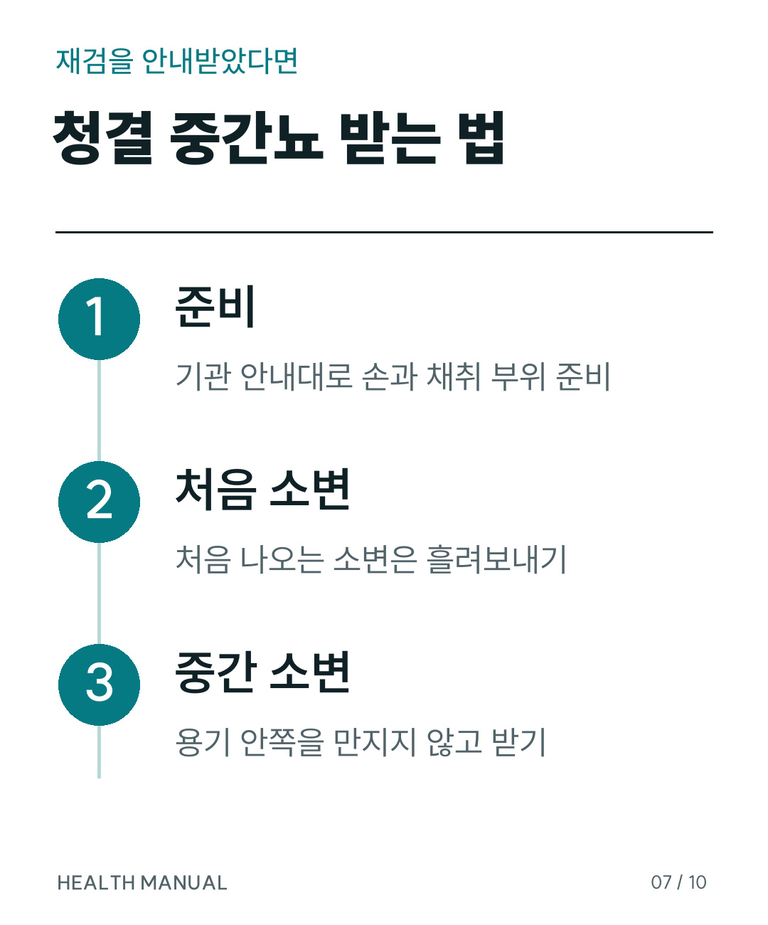 청결 중간뇨를 준비하고 처음 소변을 흘린 뒤 중간 소변을 받는 순서