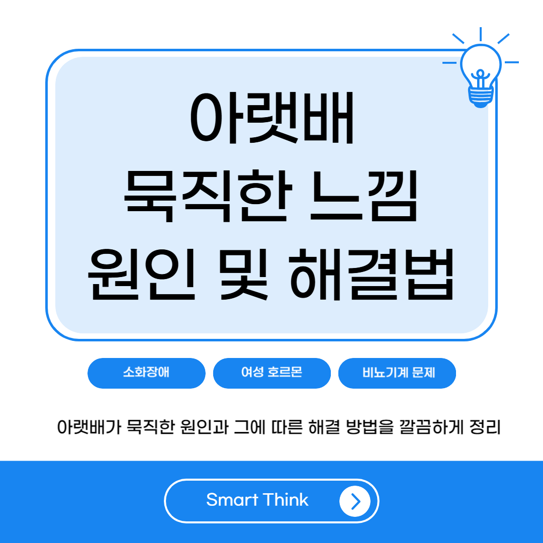 아랫배가 묵직해요 - 아랫배 묵직한 느낌 원인 총정리 및 간단한 해결법