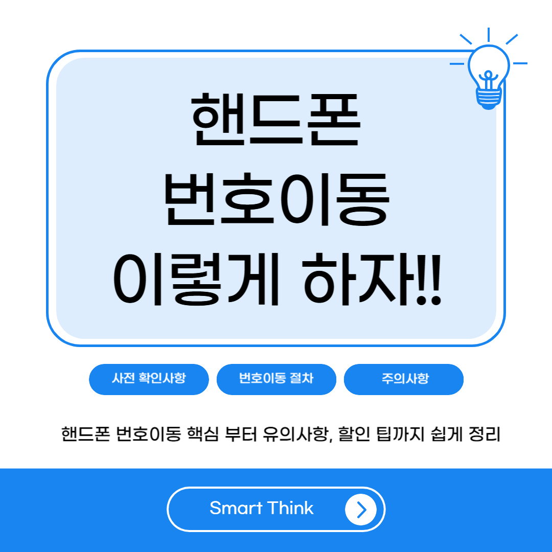 핸드폰 번호이동 이렇게 하자!