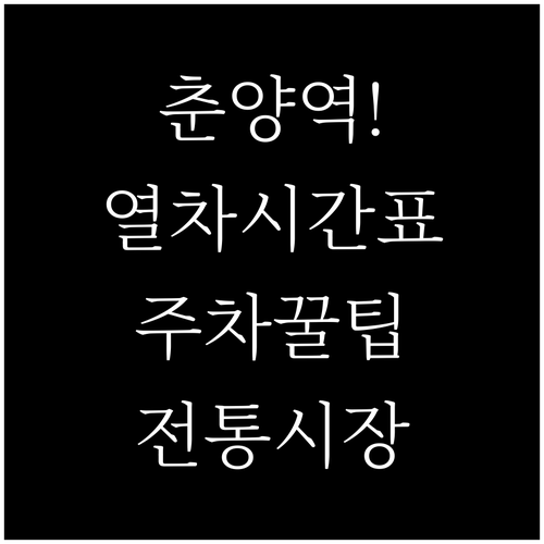 춘양역 열차 운행 시각표 및 주차장 ..