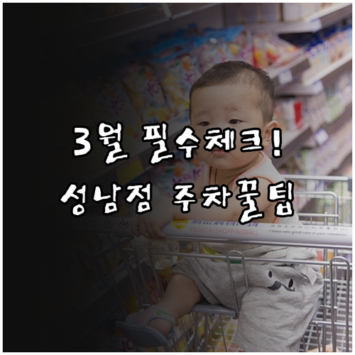 2026년 3월 이마트 성남점 영업시..
