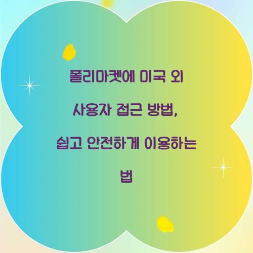 폴리마켓에 미국 외 사용자 접근 방법