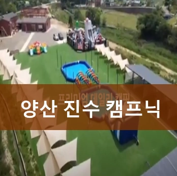 양산 진수캠프닉