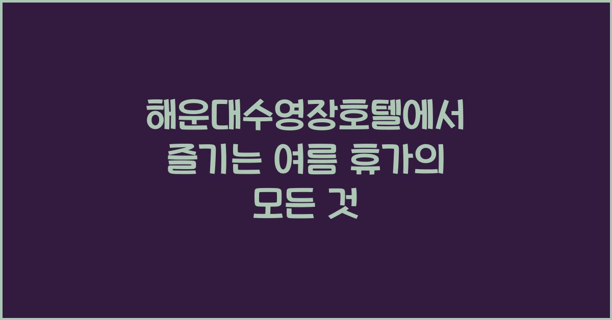 해운대수영장호텔