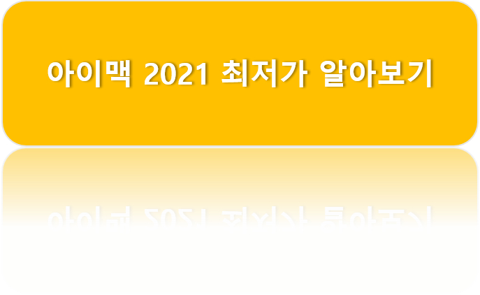 아이맥2021-최저가