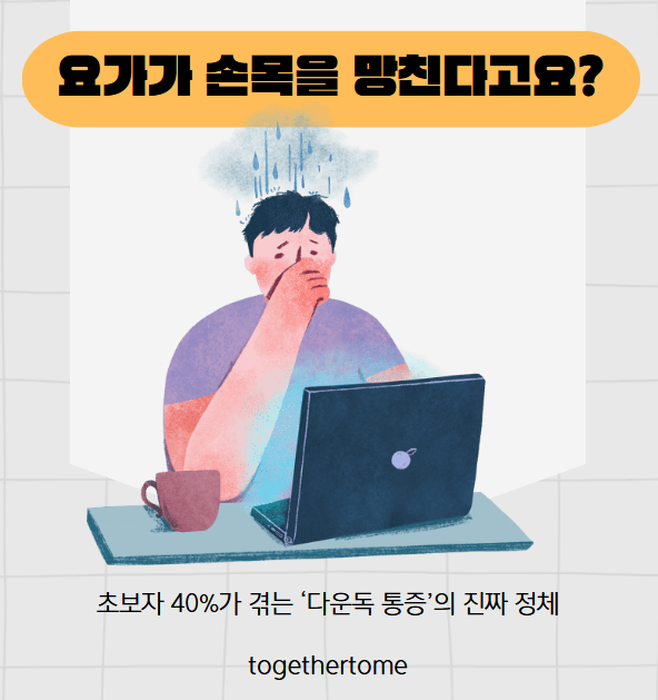 다운독만 하면 손목이 욱신? 요가에서 흔한 손목 통증의 진짜 원인