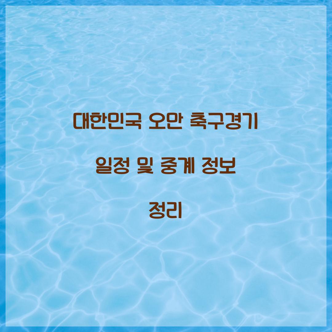 대한민국 오만 축구경기 일정