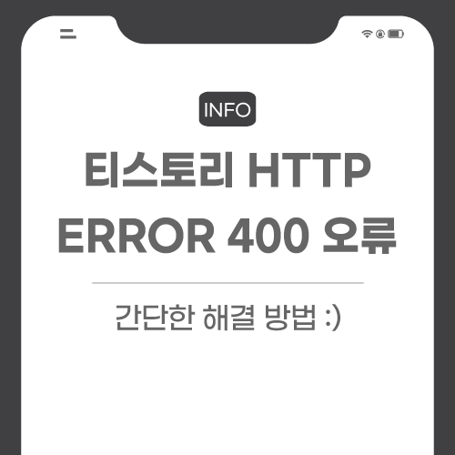 티스토리-오류-관련-포스팅-썸네일