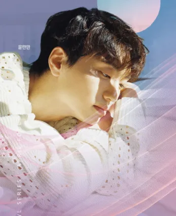 윤딴딴 투어 콘서트 딴딴한 여름 2024 인천 공연 티켓 오픈일 일정 할인 예매 방법12