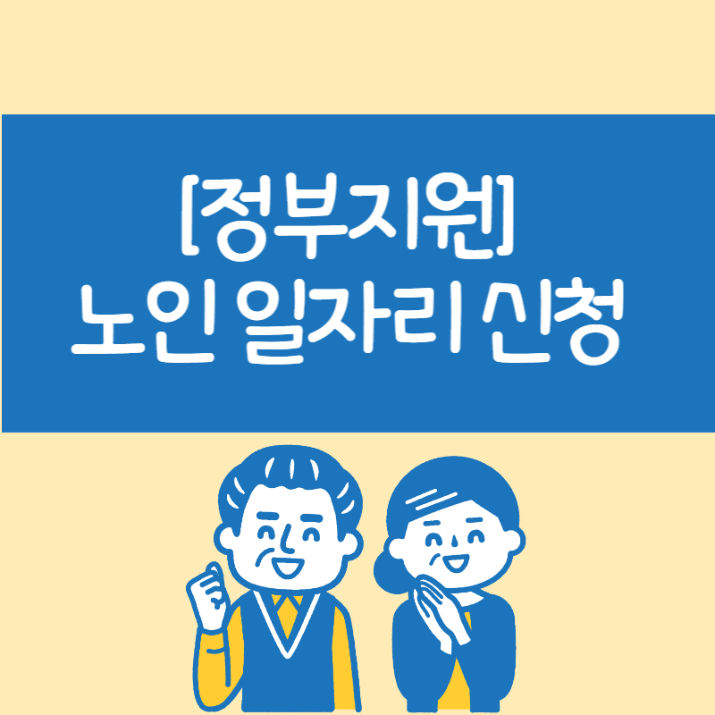 노인일자리신청 썸네일