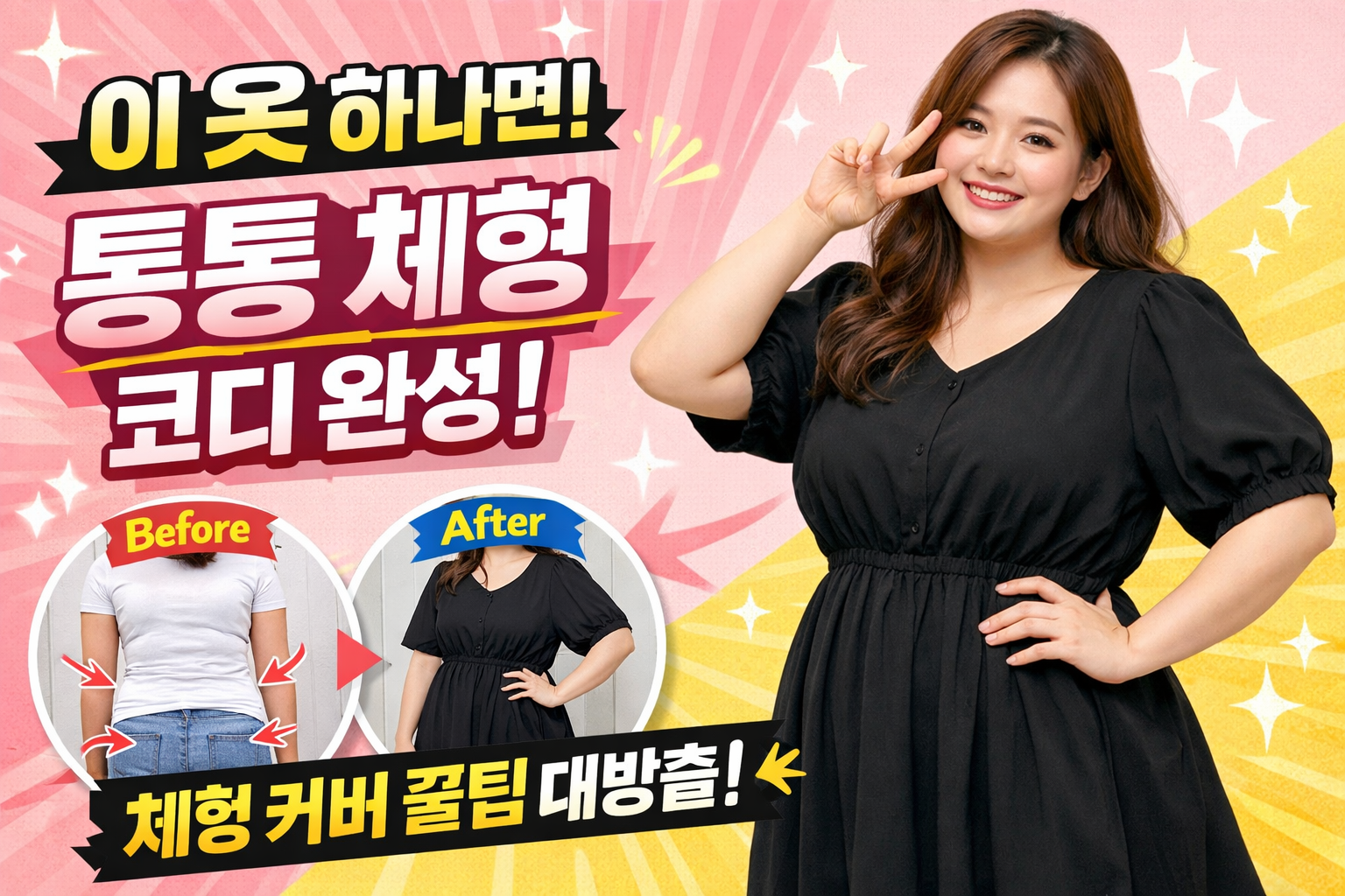 통통 체형 코디