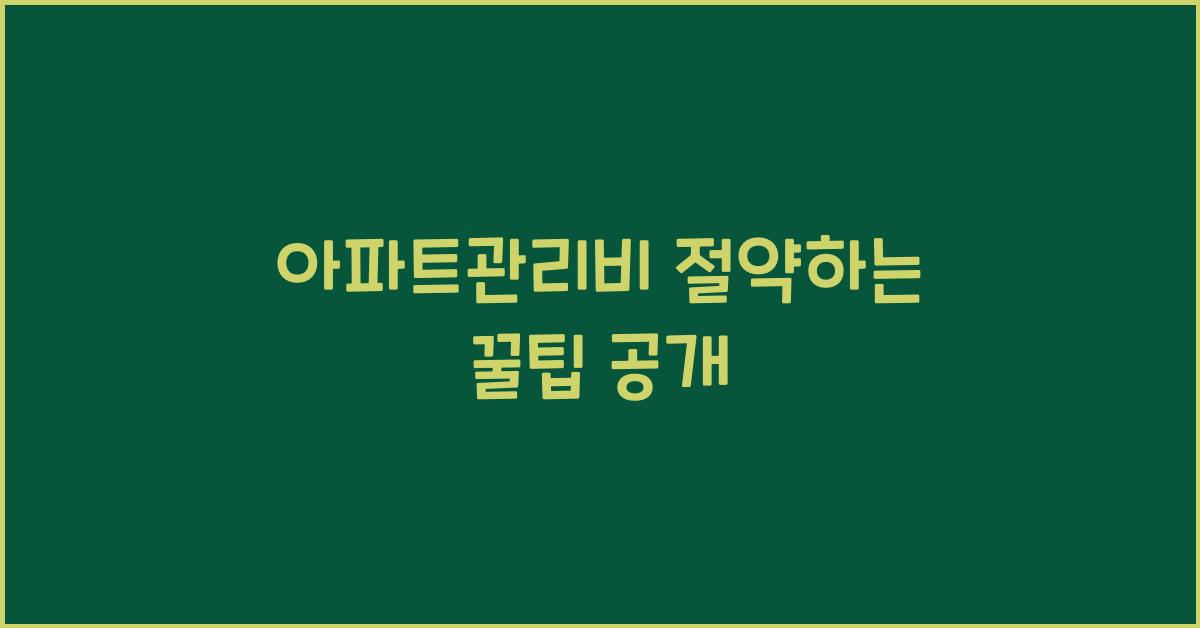 아파트관리비