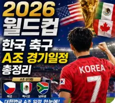 2026 북중미 월드컵 한국 일정